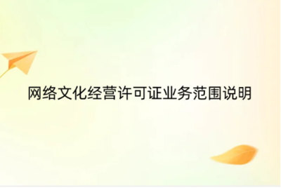 《網(wǎng)絡(luò)文化經(jīng)營許可證》業(yè)務(wù)范圍詳解 網(wǎng)頁設(shè)計(jì)如何納入合規(guī)經(jīng)營